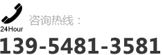 咨詢(xún)熱線(xiàn)：139-5481-3581